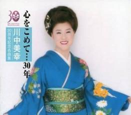 川中美幸30周年記念名曲集 心をこめて…30年 2CD レンタル落ち 中古 CD拍卖