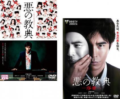 悪の教典 全2枚 +序章 レンタル落ち セット 中古 DVD 東宝拍卖