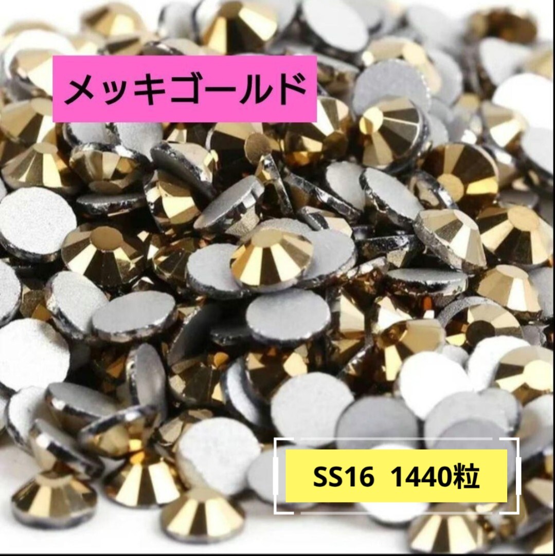 メッキゴールド(1440粒)SS16 社交ダンス 新体操 バトントワリング フィギュアスケート バレエ 大会 競技 レオタード 衣装に拍卖