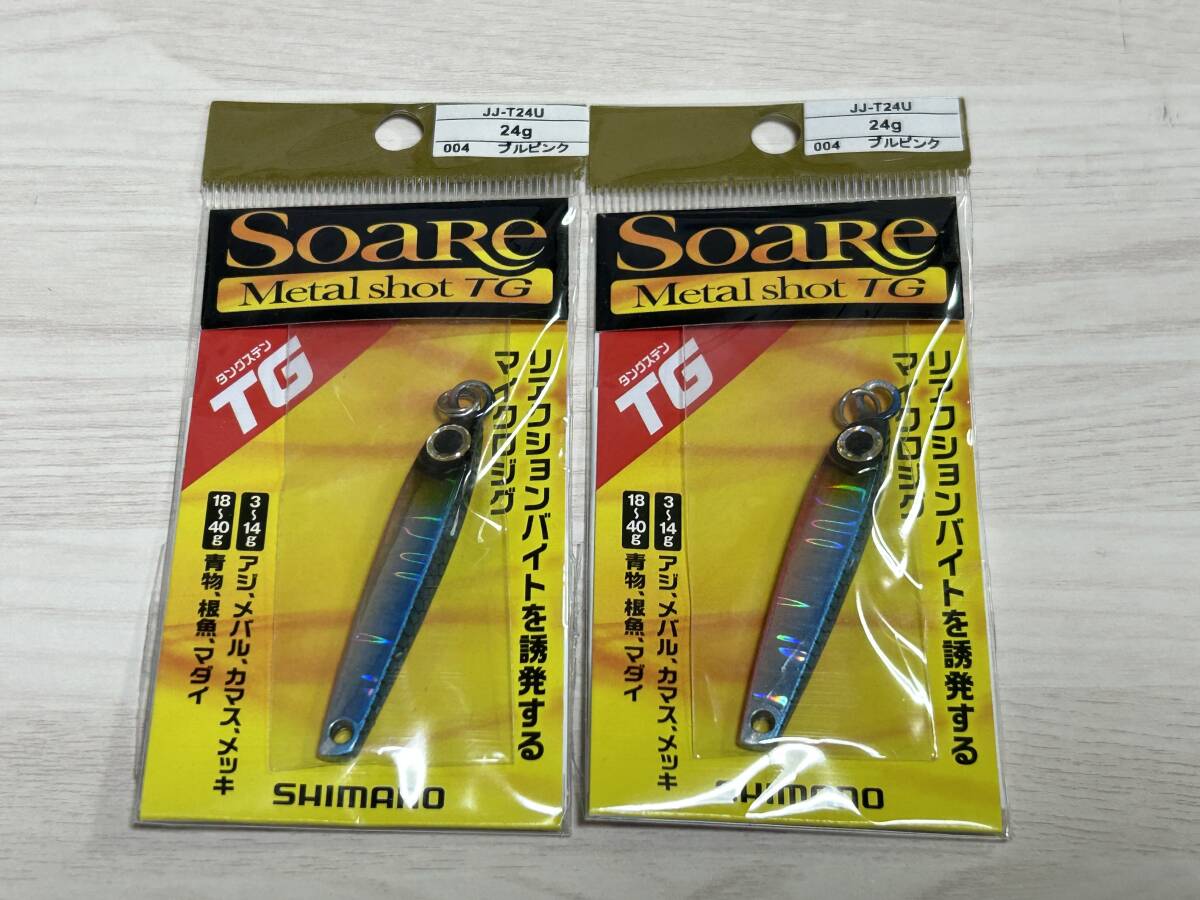 A ■■ 新品 シマノ ソアレ メタルショット TG 24g 同色2個セット【ブルピンク】SHIMANO ■■ C2.01拍卖