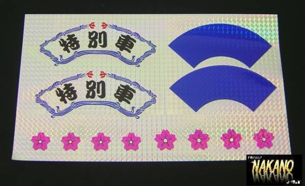 昔懐かしい 昭和レトロ プリズムシール 特別車 シートデッキ 安全窓 看板灯 レトロプレート プレート自作 拍卖