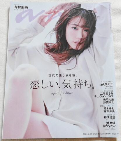 anan 2024.2.21 No.2385 『 Cover 有村架純「想う 募る 溢れる」、佐久間大介、二階堂ふみ、チェ・ジョンヒョプ ほか 』拍卖