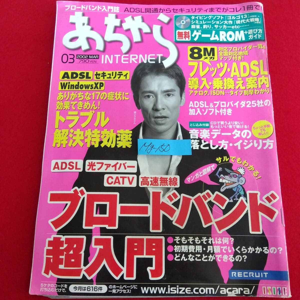 Mg-150/あちゃら 2002年3月号 ADSL 光ファイバー CATV 高速無線 ブロードバンド超入門 郷ひろみ 他/L10/70127拍卖