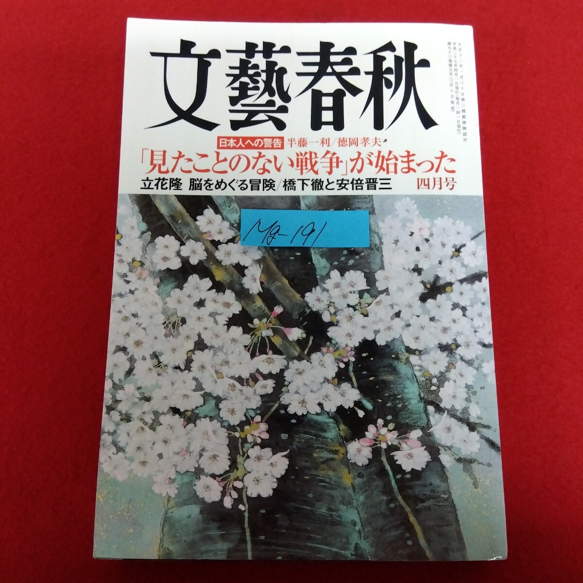 Mg-191/文藝春秋 2015年4月号 日本人への警告・藤一利 ・德岡孝夫「見たことのない戦争」が始まった/L10/70129拍卖