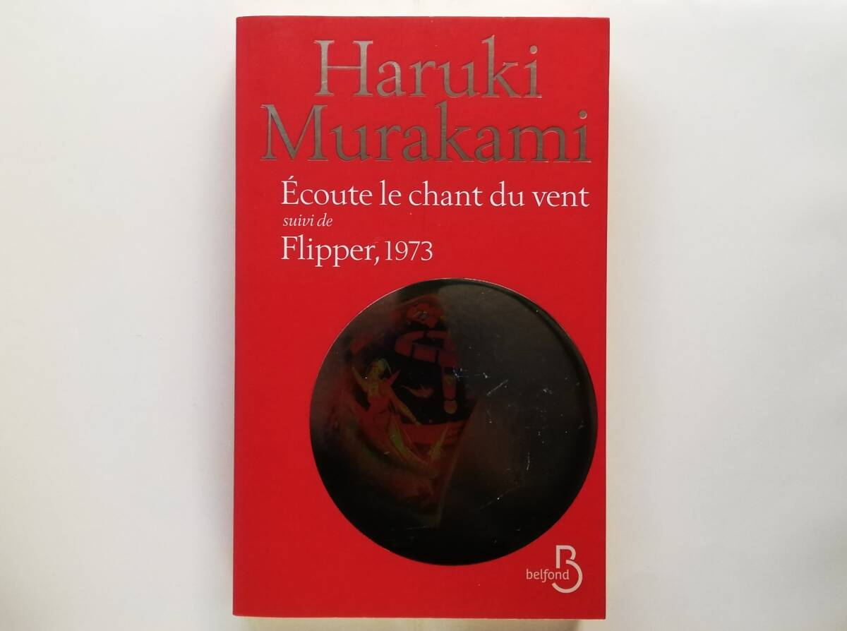 (仏)Haruki Murakami / Ecoute le chant du vent suivi de Flipper, 1973 フランス語 村上春樹 / 風の歌を聴け, 1973年のピンボール拍卖