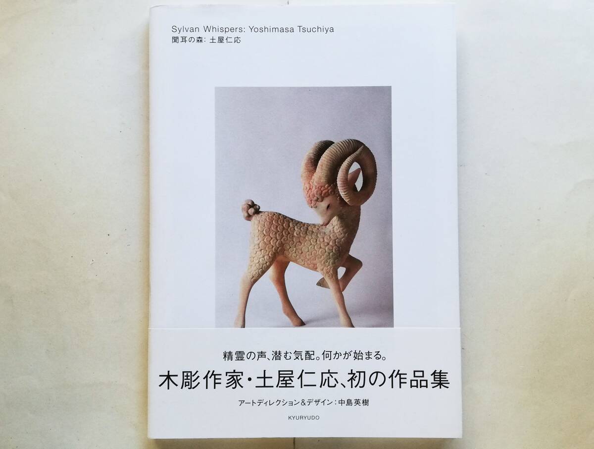 土屋仁応 / 聞耳の森 Yoshimasa Tsuchiya / Sylvan Whispers 木彫 動物拍卖