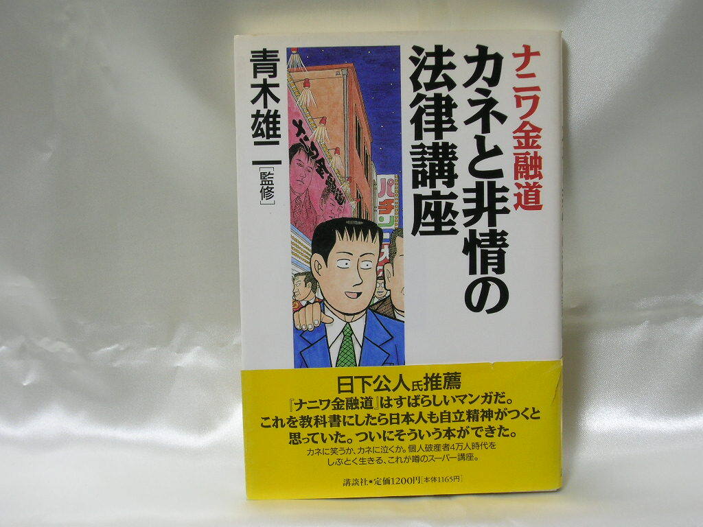 ナニワ金融道 カネと非情の法律講座 青木雄二監修 講談社拍卖