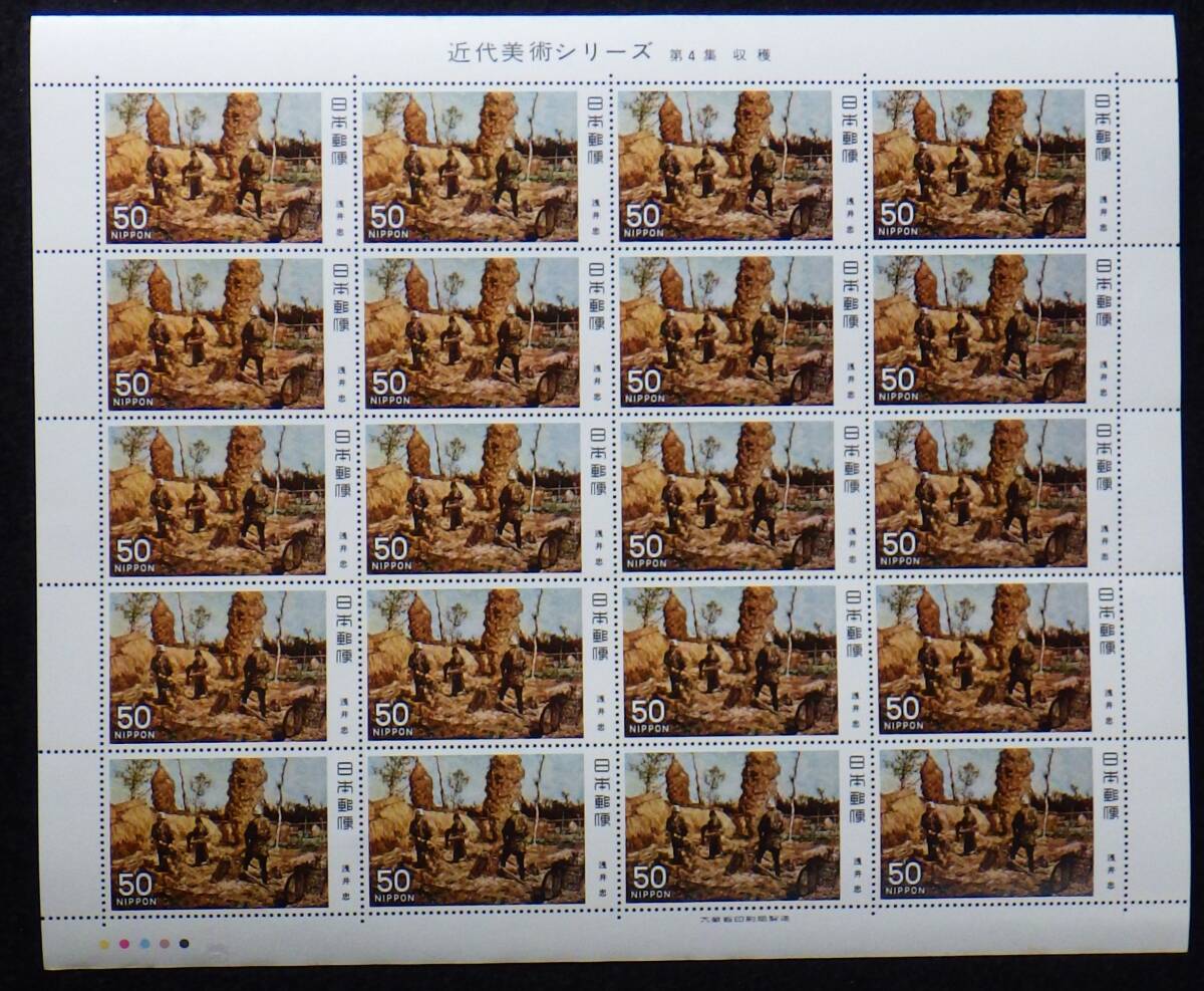 記念切手 近代美術シリーズ 第4集 収穫 50円20枚 1979年 昭和54年 未使用 特殊切手 ランクB拍卖