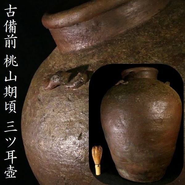【 恵 #1316 】 趣深き古備前 時代物 桃山期頃 三ツ耳 壺 花瓶 花入れ 検:茶道 華道 華道具 生け花拍卖