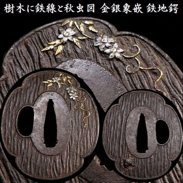 【 恵 #1498 】 鉄鍔の美 樹木に鉄線と秋虫図 金銀象嵌 鉄地鍔 検:鍔/縁頭/切羽/ハバキ/刀剣/刀装具拍卖