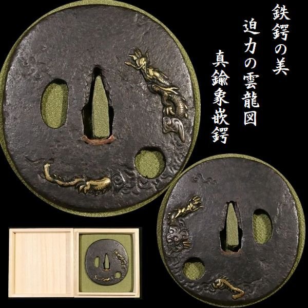 【 恵 #1499 】迫力の雲龍図 真鍮象嵌 長径 約 8.2cm 鉄地大鍔 検:鍔/縁頭/切羽/ハバキ/刀剣/刀装具拍卖