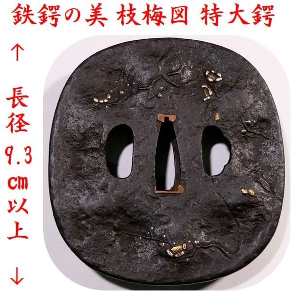 【 恵 #1512 】 鉄鍔の美 長径 9.3cm以上の特大鍔 雰囲気良き枝梅図 上質な鉄地 検:鍔/縁頭/切羽/ハバキ/刀剣/刀装具拍卖