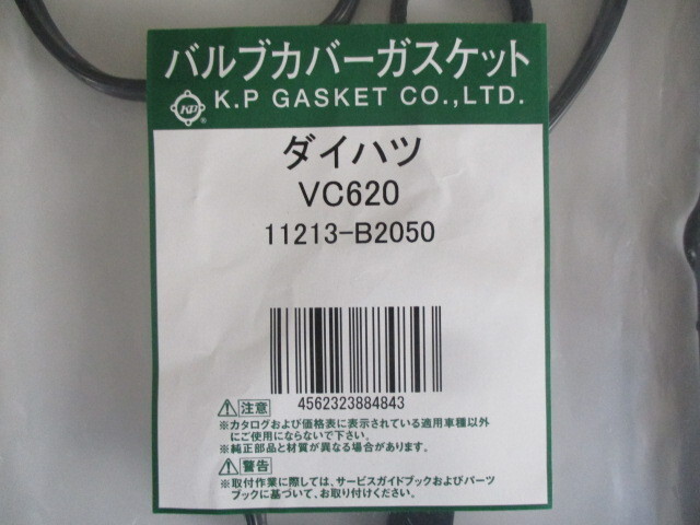 ダイハツ アトレーワゴン S321G S331G DAIHATSU ATRAI WAGON / バルブカバーガスケット VC620 ( 11213-B2050 相当 )です!!*******拍卖