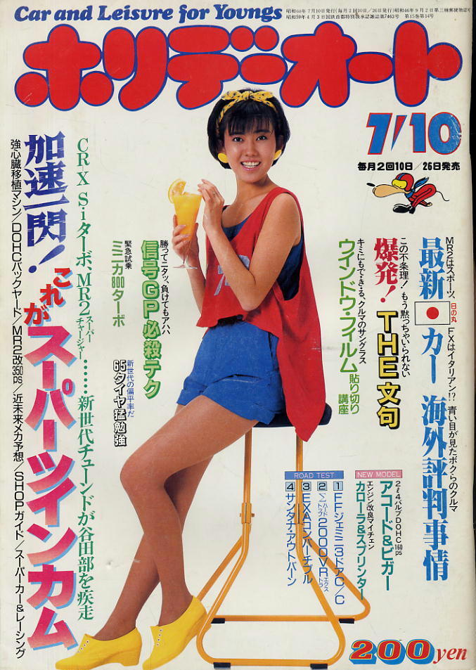 【ホリデーオート】1985(S60)年7月10日 ★ 表紙:松本伊代拍卖