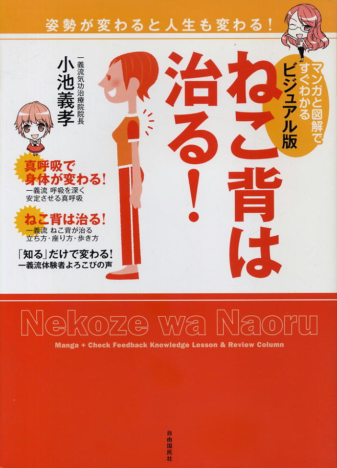 【ねこ背は治る!】マンガと図解ですぐわかるビジュアル版 ★ 小池義孝 自由国民社拍卖