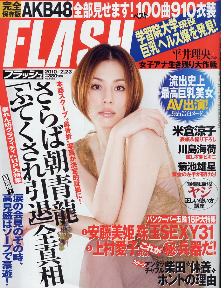 ★【フラッシュ】★1085★2010.02.23★ 米倉涼子 ミキティー 川島海荷 AKB48 春咲あずみ 吉田えり 木下柚花拍卖