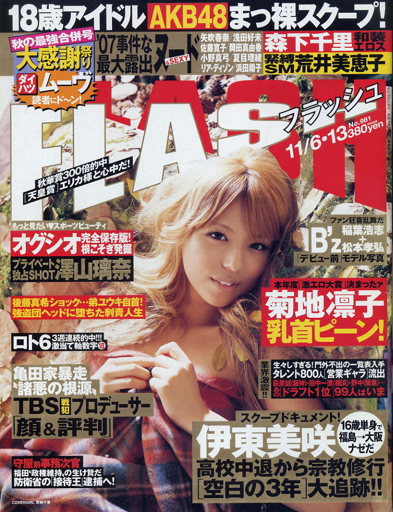 ★【フラッシュ】★981★2007.11.13★ 森下千里 山田まりや 伊東美咲 菊地凛子 荒井美恵子 澤山璃奈 山田誉子 北原りな オグシオ拍卖