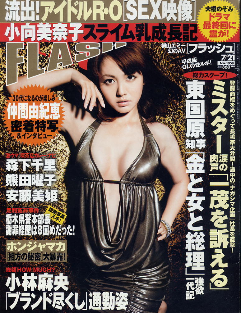 ★【フラッシュ】★1058★2009.07.21★ 小向美奈子 熊田曜子 仲間由紀恵 小林恵美 森下千里 横山エミー拍卖