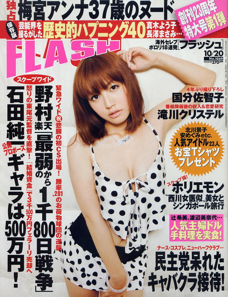 ★【フラッシュ】★1069★2009.10.20★ 梅宮アンナ 酒井法子 滝川クリスタル 国分佐智子 シャラポワ 藤浦めぐ拍卖