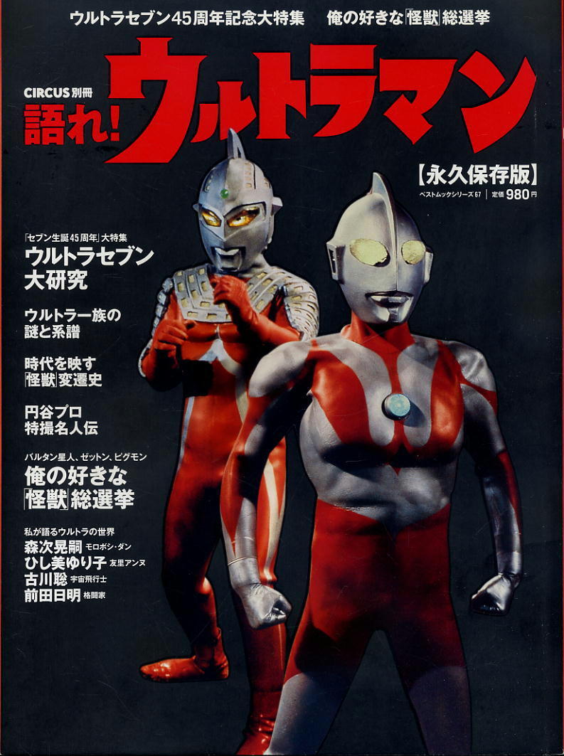 【語れ!ウルトラマン】ウルトラセブン45周年記念大特集 俺の好きな「怪獣」総選挙拍卖