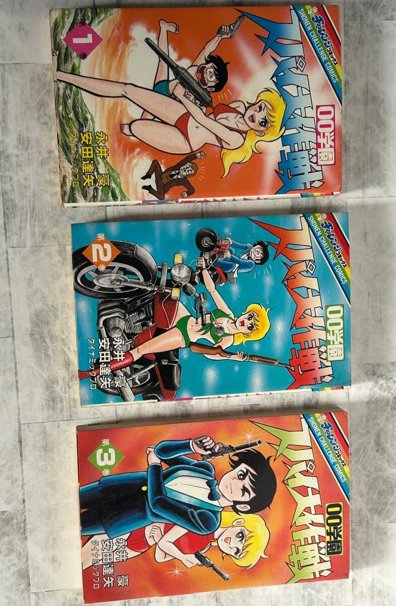 永井豪 00学園スパイ大作戦 ダイナミック 安田達矢 学研チャレンジコミックス マジンガー デビル 昭和 レトロ コミック 拍卖