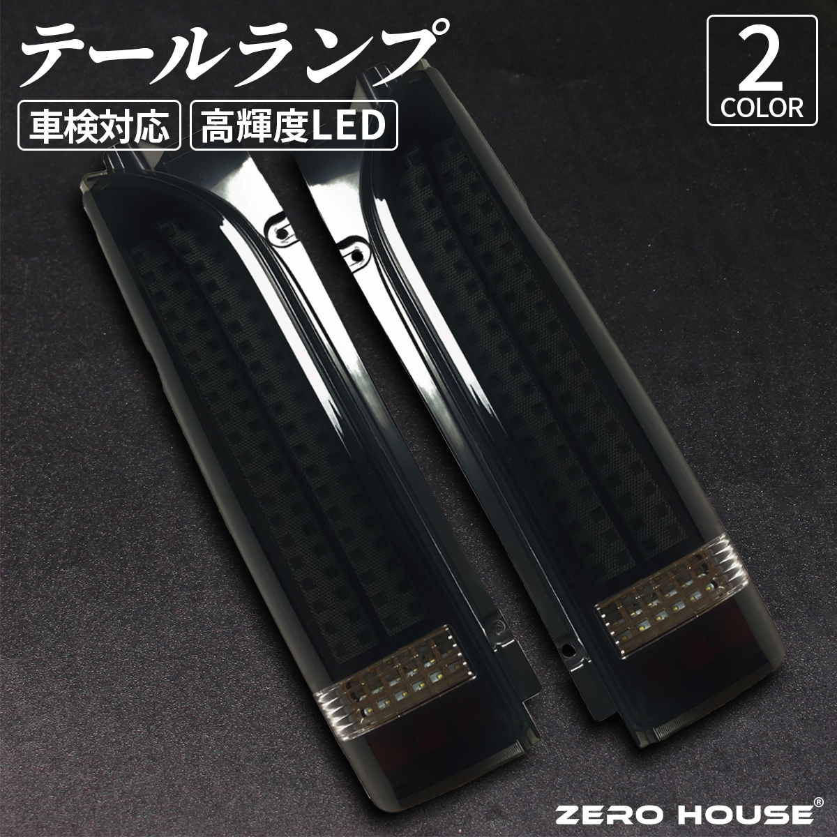 トヨタ ハイエース テールランプ テールライト レジアスエース 全型対応 S-GL DX 対応 FULL LED テール 新規格 車検対応品 スモーク 6拍卖