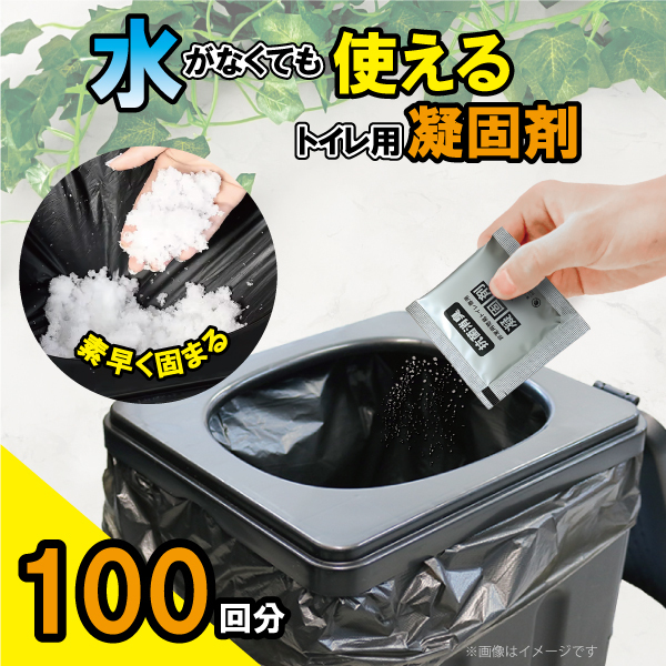 凝固剤 のみ 100回 セット 非常用 防災グッズ アウトドア キャンプ 簡易 防災 簡易 非常用 携帯トイレ pz22s-100拍卖