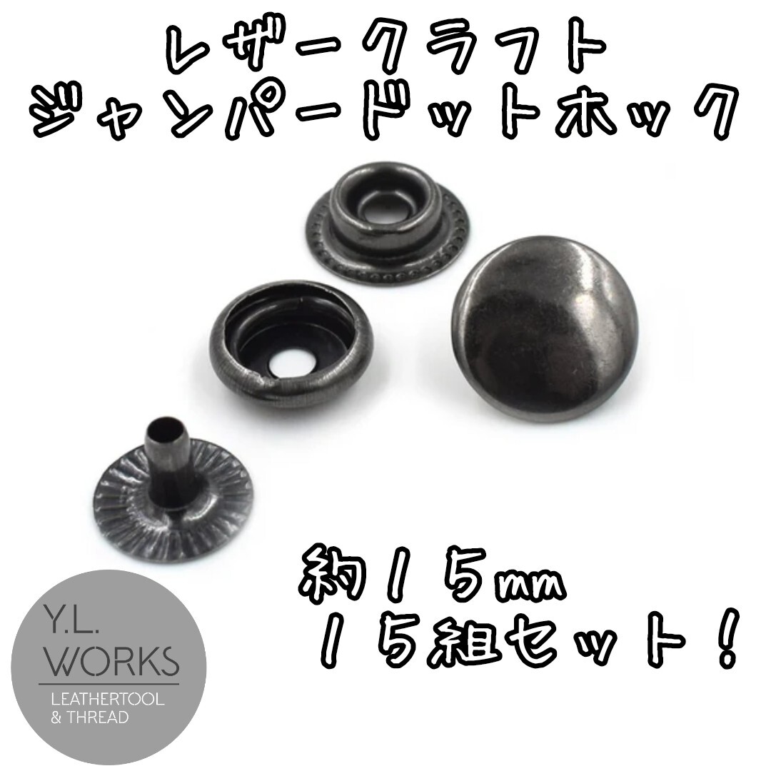 ジャンパーホック(大) ブロンズ/ガンブラック 15組セット jb-03拍卖