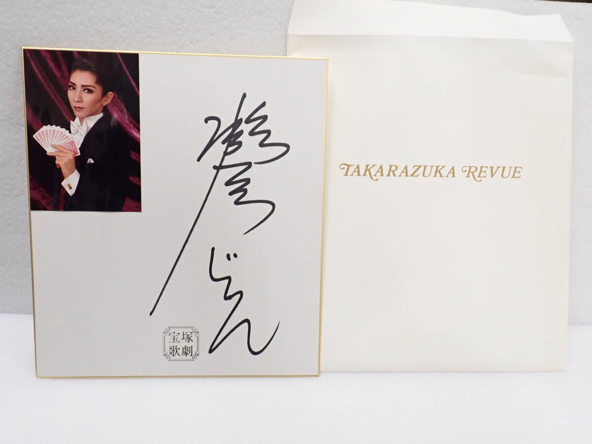 宝塚歌劇団 月組トップスター 瀬奈じゅん 直筆サイン色紙 マジシャンの憂鬱 定形外郵便全国一律390円 D1-MA拍卖