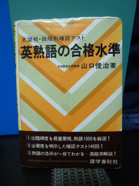 ■英熟語の合格水準■山口俊治■志望校・段階別確認テスト■大学受験/参考書/豆単/豆熟/英塾語/当時もの拍卖
