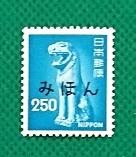 みほん切手/こまいぬ/第4次ローマ字入/1976年/NH/極上美品/シミ無/シワ無/糊艶良好/普通切手/見本切手/みほん字入り/印刷物/No.104拍卖