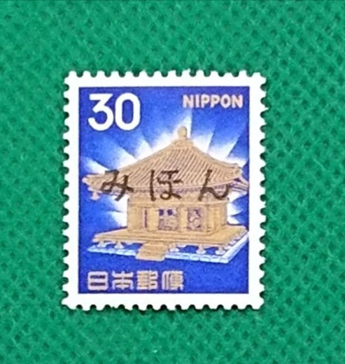 みほん切手/中尊寺金色堂/第2次ローマ字入/1968年/NH/極上美品/シミ無/シワ無/糊艶良好/普通切手/見本切手/みほん字入り/印刷物/No.94拍卖