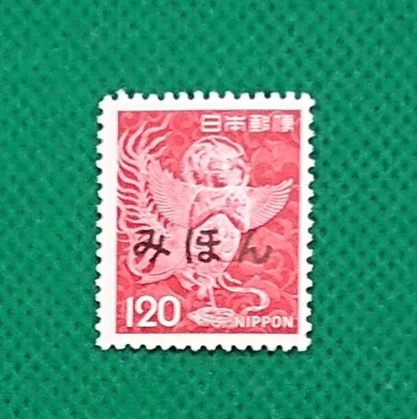 みほん切手/中尊寺けまん(朱)第1次ローマ字入/1966年/NH/極上美品/シミ無/シワ無/糊艶良好/普通切手/見本切手/みほん字入り/印刷物/No.92拍卖