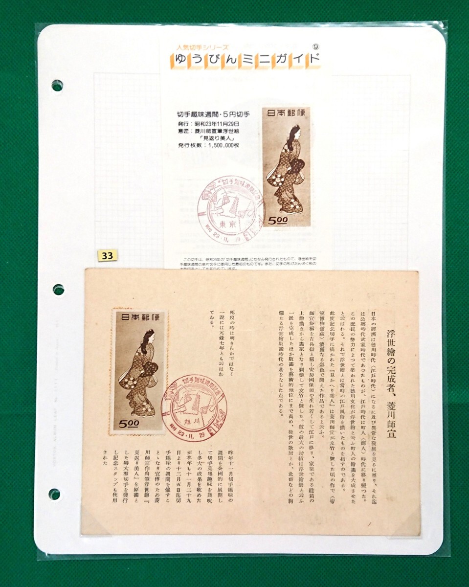 見返り美人/初日印切手/FDS/極上美品/FDC/切手趣味週間/昭和23年11月29日/旭川印/切手趣味週間記念印/解説/ゆうびんミニガイド付/No33拍卖