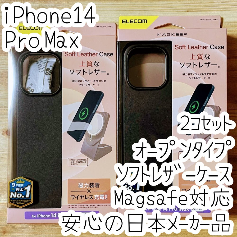 2個 エレコム iPhone 14 Pro Max ソフトレザーケース Magsafe対応 高級感あるソフトレザー オープンタイプ ブラック 薄型 012拍卖