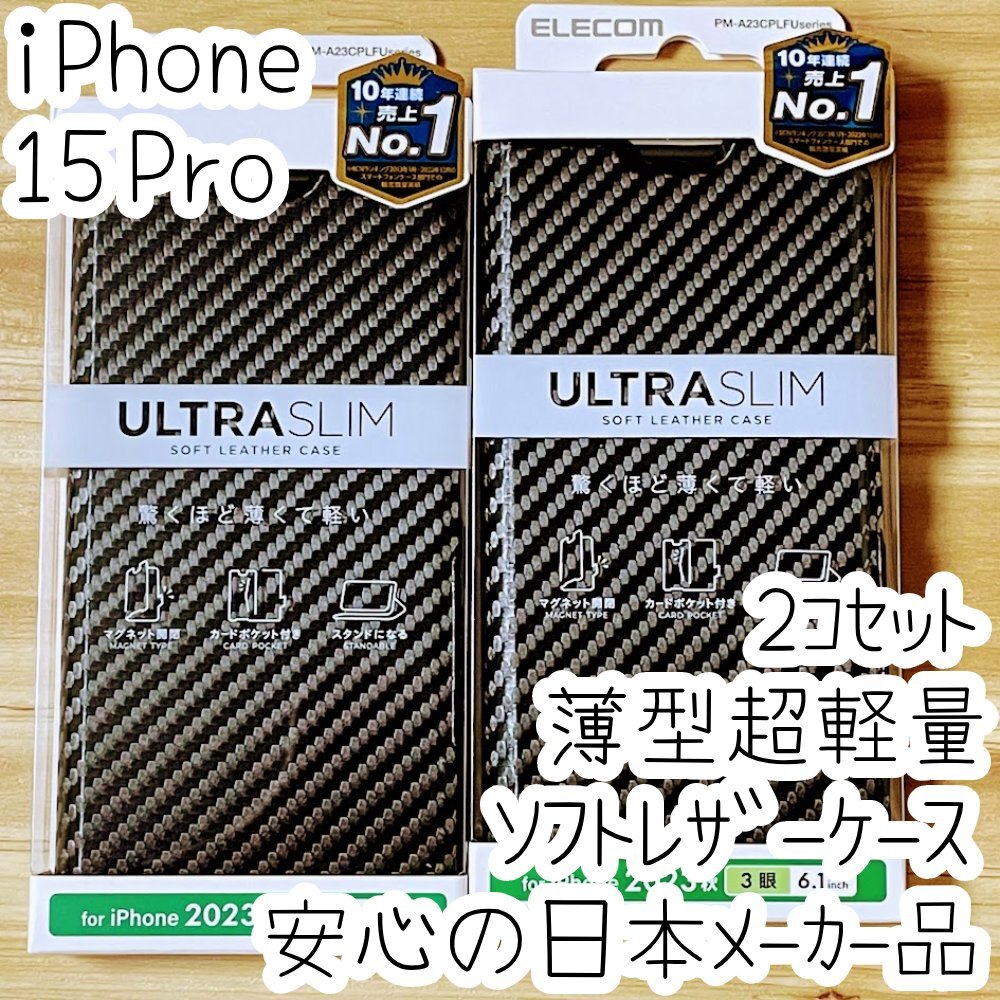 2個 エレコム iPhone 15 Pro 手帳型ケース ウルトラスリム マグネット 磁石 スマホ ソフトレザーカバー カーボンブラック 569拍卖