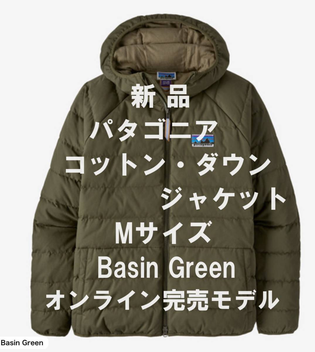 【週末は4,000円オフゴールドクーポン利用可】【新品】Patagonia パタゴニア コットン・ダウン・ジャケット Mサイズ Basin Green 拍卖