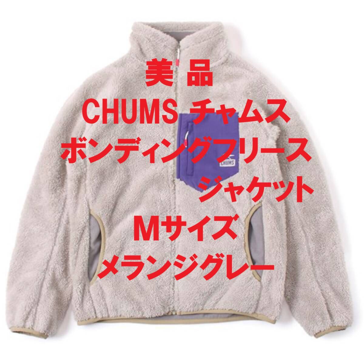 【美品】チャムス CHUMS メンズ ボンディングフリースジャケット メランジグレー Mサイズ拍卖