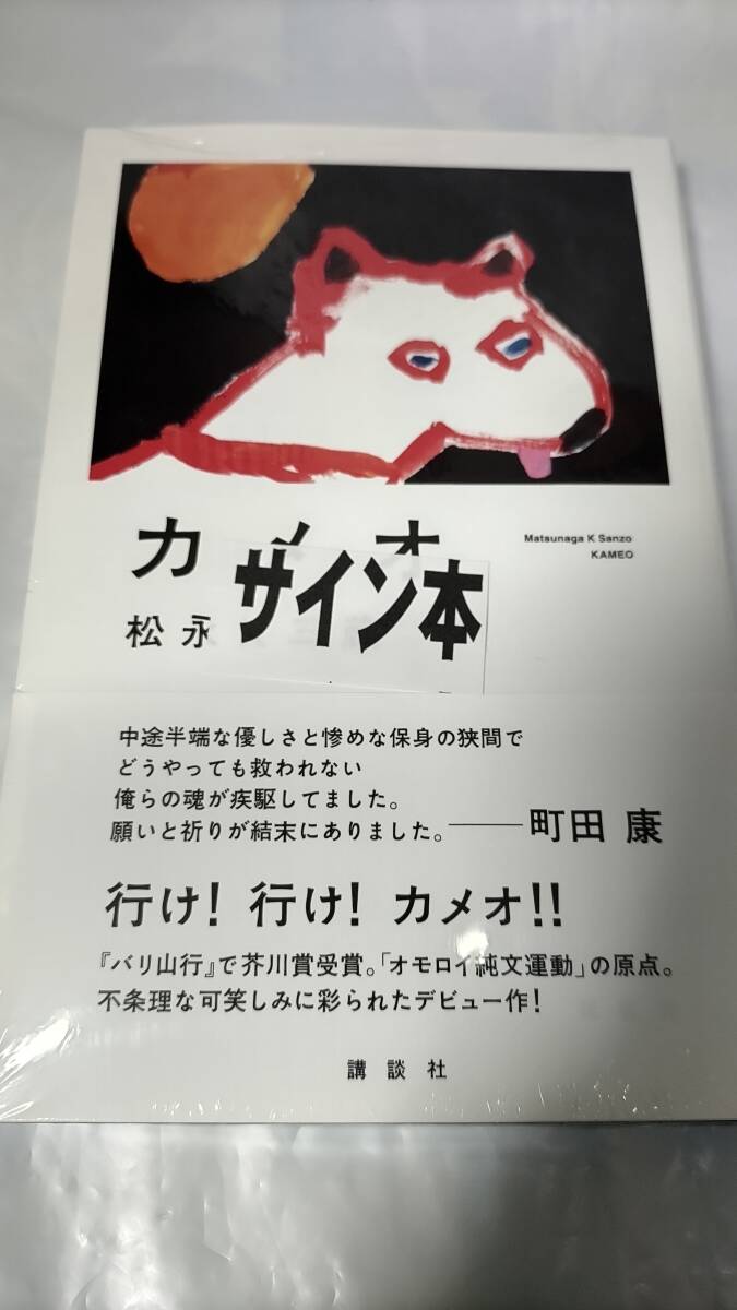 ★激レア★ カメオ ★直筆サイン入り★ 松永K三蔵 購入証明付き 新品未開封 送料無料 単行本 小説 サイン本拍卖