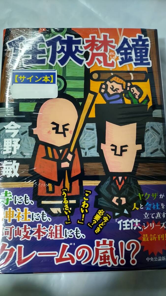 ★激レア★ 著者直筆サイン入り 今野敏 任侠梵鐘 単行本 小説 限定品 新品未開封 送料無料 サイン本拍卖