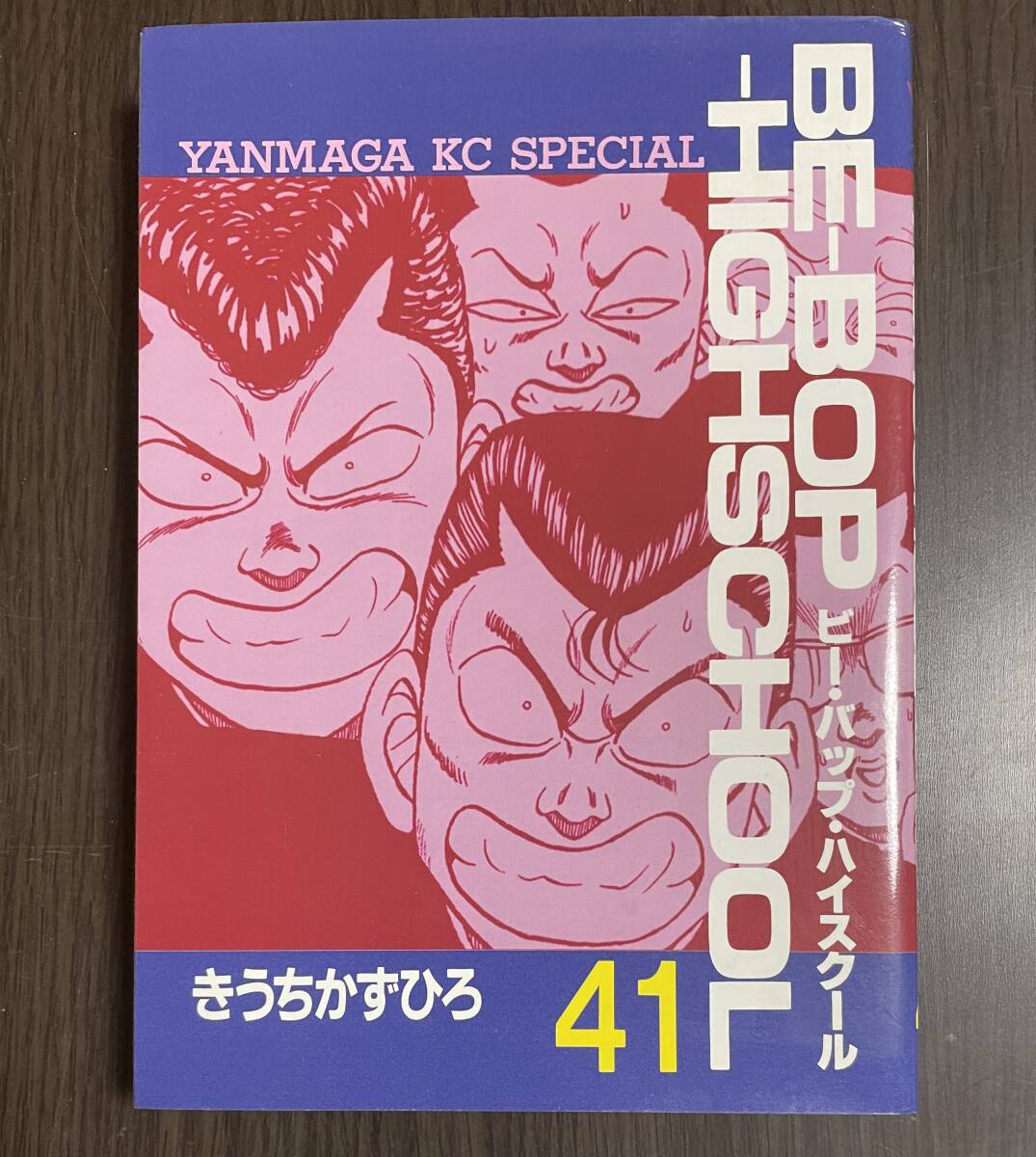 ★O18★ビーバップハイスクール 第41巻 初版 きうちかずひろ 講談社/拍卖