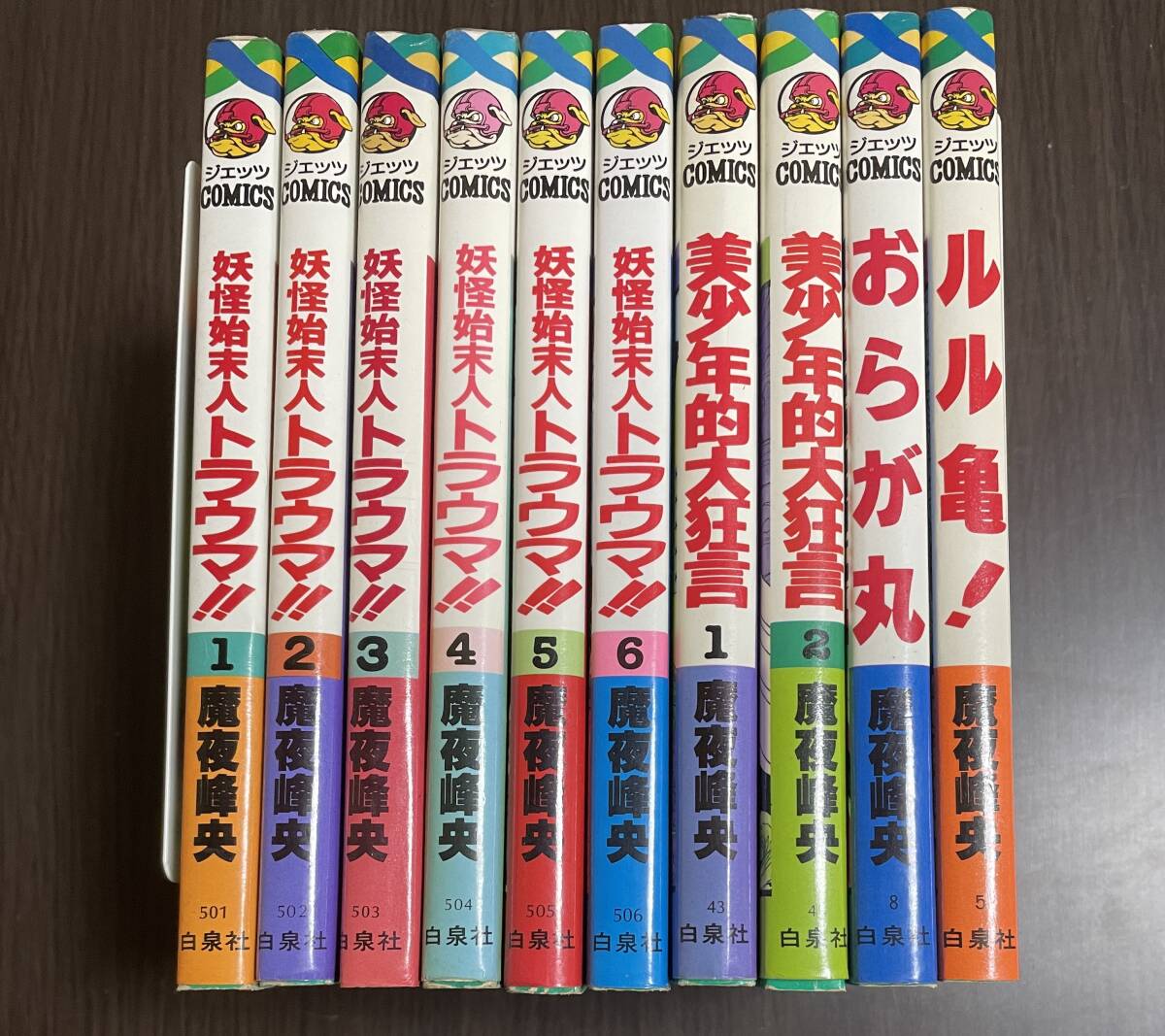 ★N22★妖怪始末人トラウマ 全6巻 美少年的大狂言 全2巻 おらが丸 ルル亀 合計9冊 魔夜峰央 ジェッツコミック 白泉社 拍卖