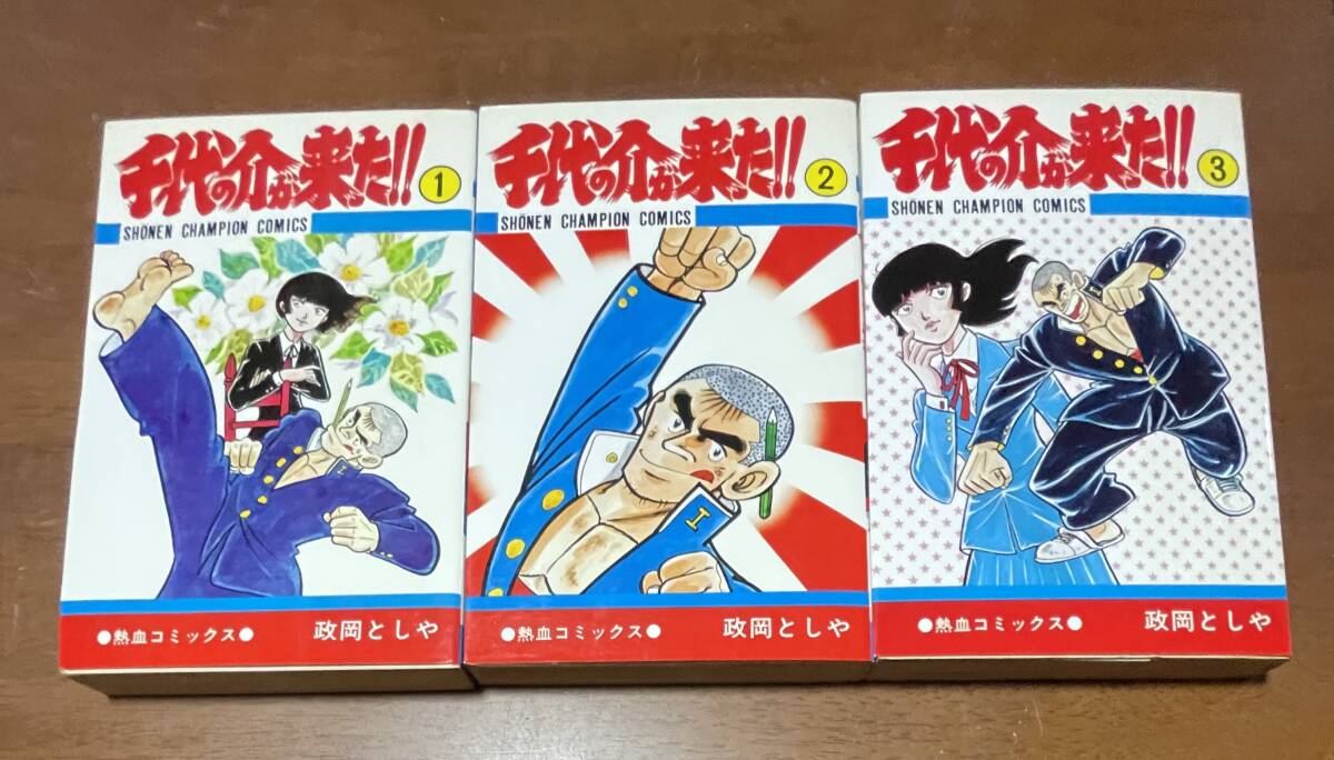 ★N10★千代の介が来た!全3巻 昭和54年全初版 政岡としや 状態良好 秋田書店拍卖