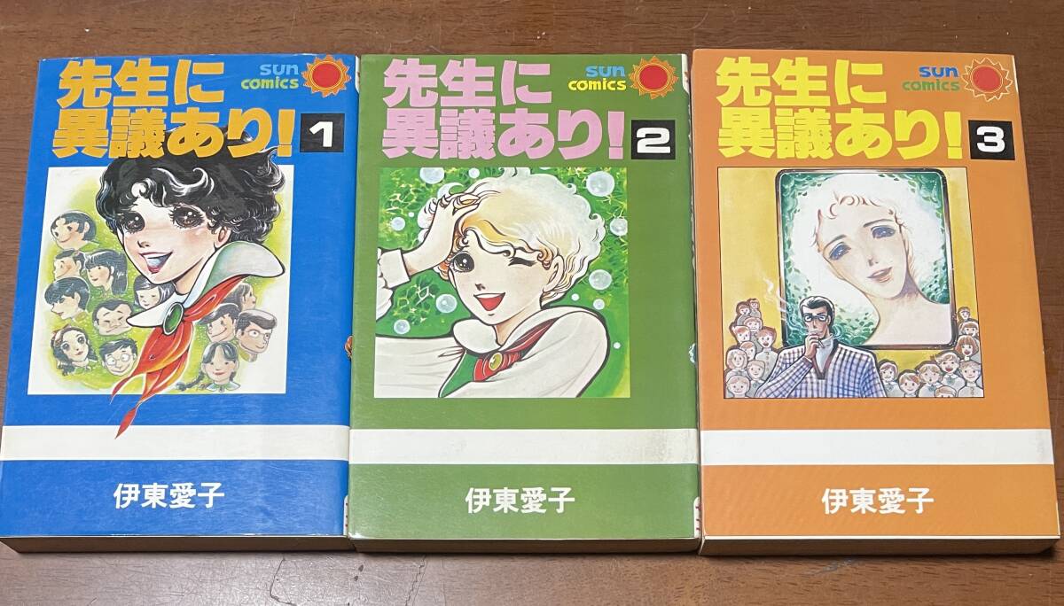 ★N10★先生に異議あり!全3巻セット 昭和55年全巻初版 伊東愛子 朝日ソノラマ サンコミック 状態良好拍卖