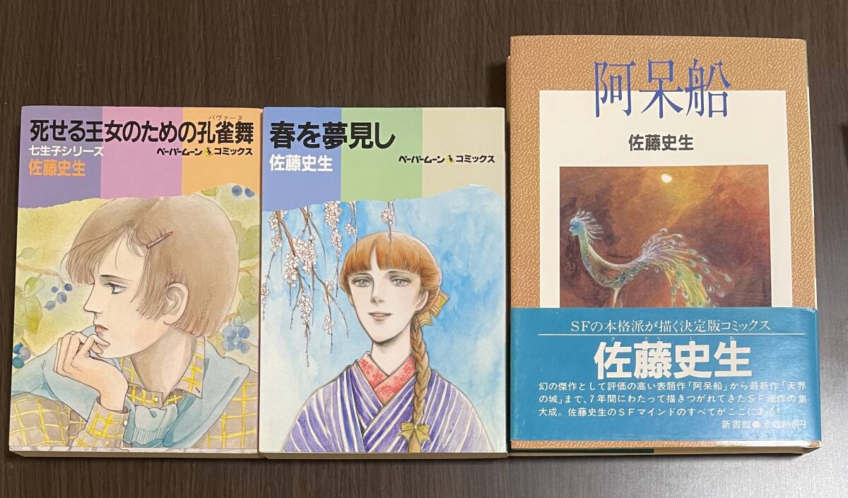 ★N21★阿呆船・春を夢見し・死せる王女のための孔雀舞 3冊まとめて 佐藤史生拍卖