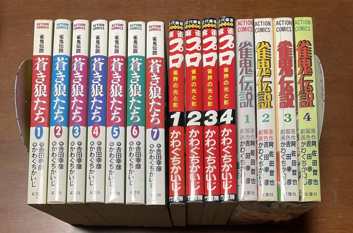 ★O15★かわぐちかいじ 麻雀3作品 蒼き狼たち 全7巻/雀鬼伝説 全4巻/麻雀プロ 雀界の光と影 全4巻 合計15冊拍卖