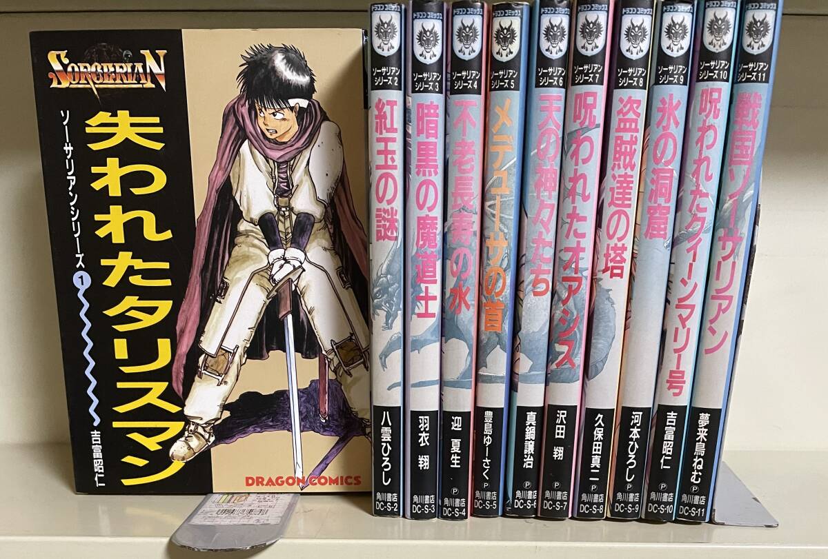 ★O3★ソーサリアンシリーズ 1-11巻まで 角川書店 ドラゴンコミックス拍卖
