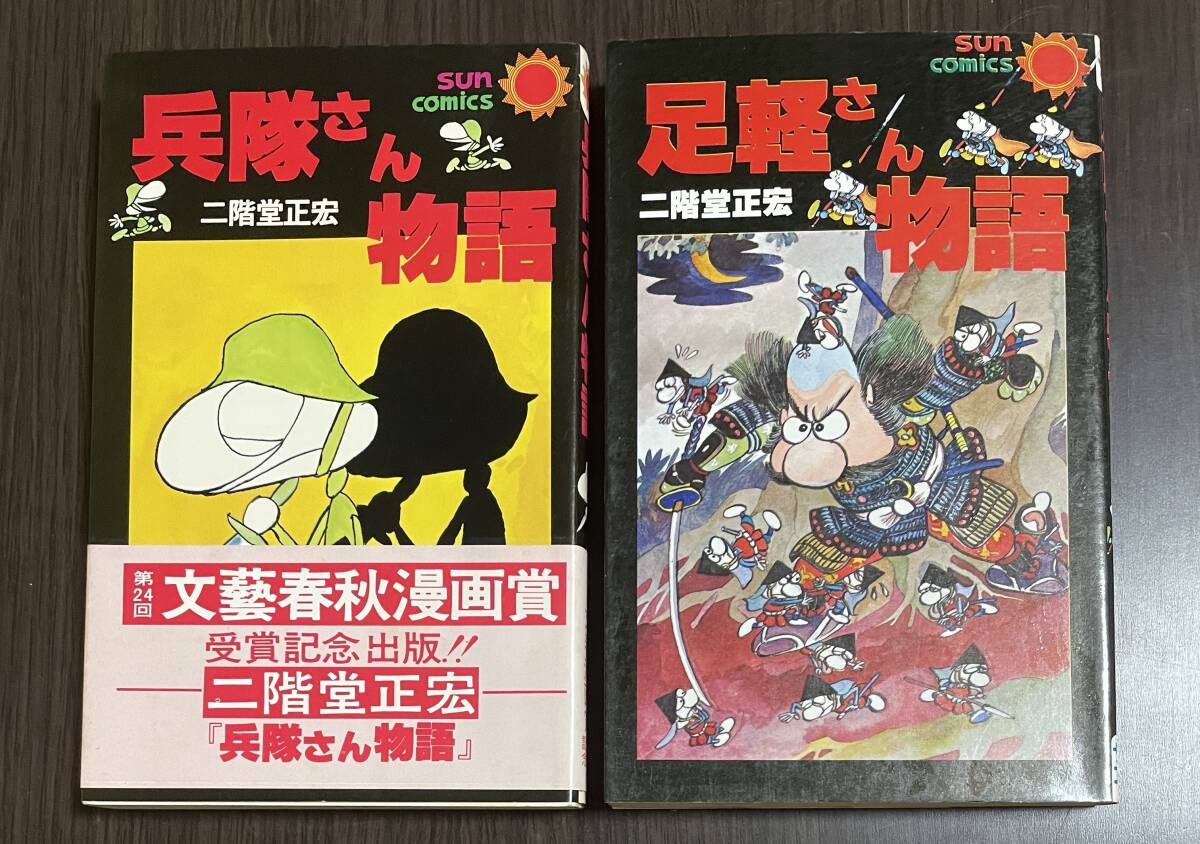 ★O2★兵隊さん物語(帯付き初版) 足軽さん物語(初版)二階堂正宏 朝日ソノラマ サンコミック 状態良拍卖