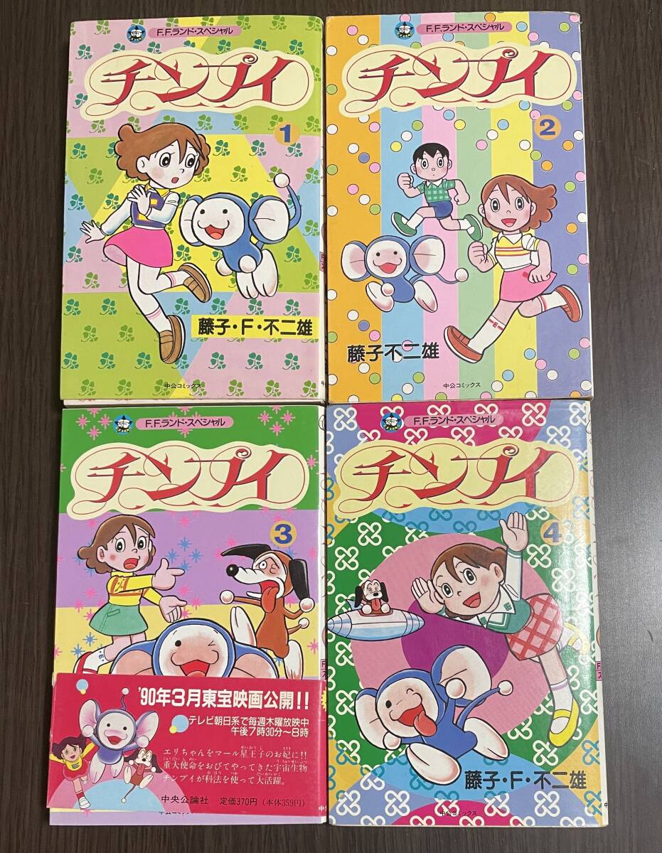 ★O2★チンプイ 全4巻セット 藤子F不二雄 FFランドスペシャル 中央公論社拍卖