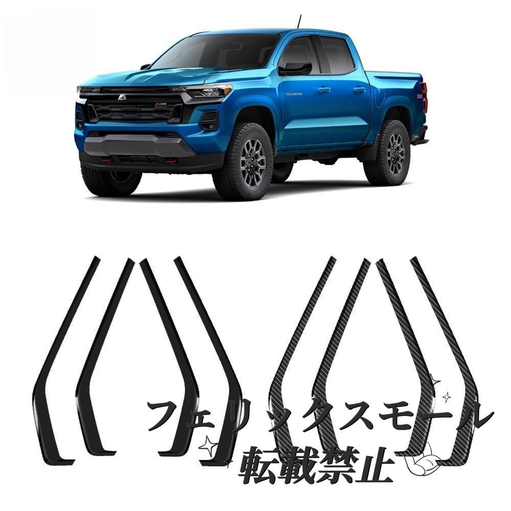 シボレー 24年モデル コロラド Colorado 改装用 フロント&リア内装ドアパネルデコレーションストリップ 車体4ピース拍卖